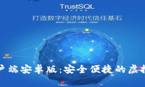 比特币钱包客户端安卓版：安全便捷的虚拟货币存储选择