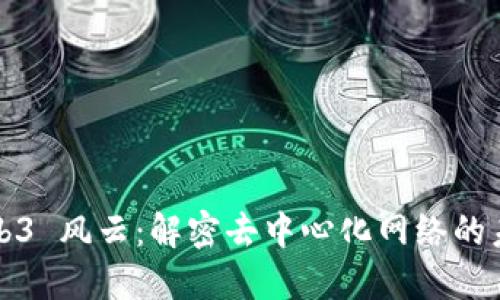Web3 风云：解密去中心化网络的未来
