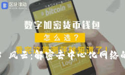 Web3 风云：解密去中心化网络的未来