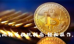 雷达钱包比特币提现指南