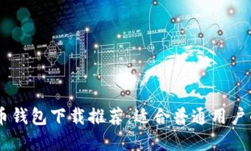 USDT币钱包下载推荐：适合普通用户的选择