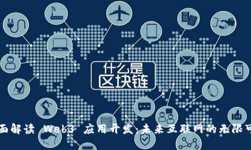 全面解读 Web3 应用开发：未来互联网的无限可能