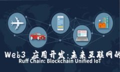 全面解读 Web3 应用开发：