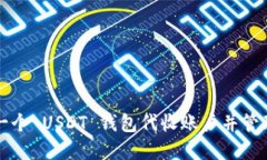 如何创建一个 USDT 钱包代
