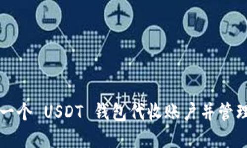 如何创建一个 USDT 钱包代收账户并管理数字资产