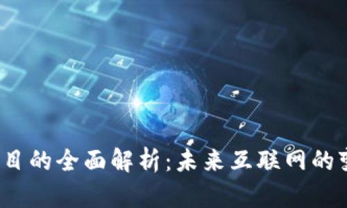 Web3项目的全面解析：未来互联网的变革之路