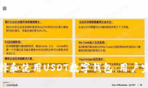 如何选择和使用USDT数字钱包：用户完全指南