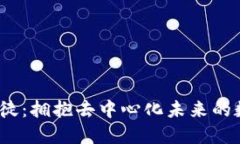 Web3信徒：拥抱去中心化未