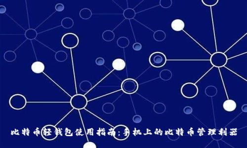 比特币轻钱包使用指南：手机上的比特币管理利器