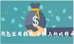 比特币轻钱包使用指南：