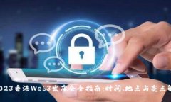  2023香港Web3发布会全指南