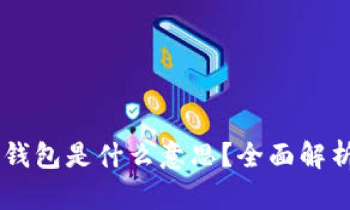 : USDT冷冻钱包是什么意思？全面解析与使用指南