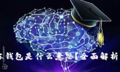 : USDT冷冻钱包是什么意思