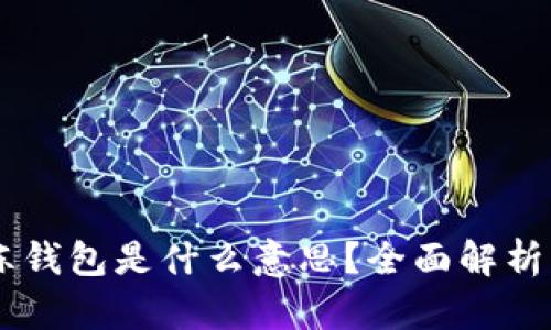 : USDT冷冻钱包是什么意思？全面解析与使用指南