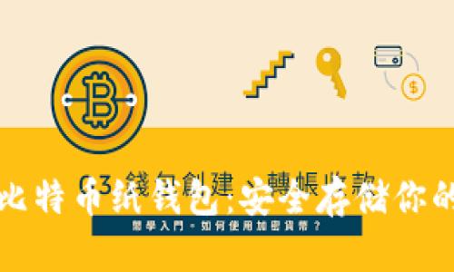 如何制作比特币纸钱包：安全存储你的数字资产