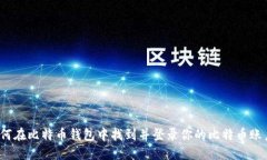 如何在比特币钱包中找到