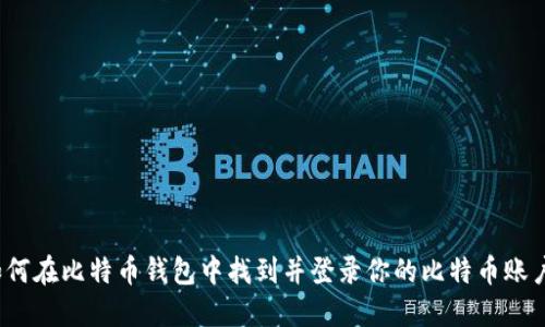 如何在比特币钱包中找到并登录你的比特币账户？