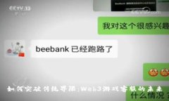 如何突破传统界限：Web3游
