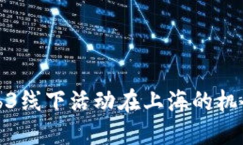 探索Web3线下活动在上海的机会与发展