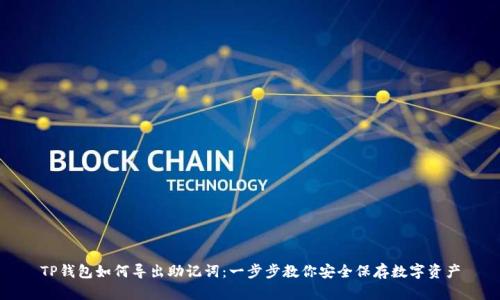 TP钱包如何导出助记词：一步步教你安全保存数字资产