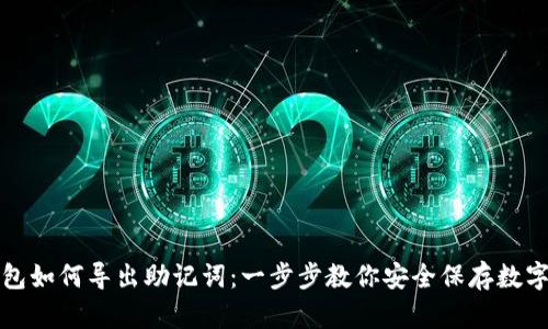TP钱包如何导出助记词：一步步教你安全保存数字资产