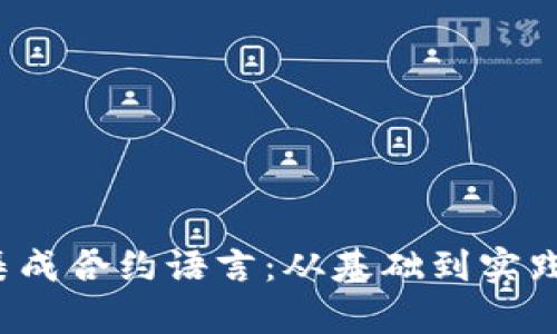 Web3如何集成合约语言：从基础到实践的全面指南