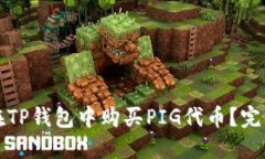 如何在TP钱包中购买PIG代币