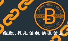 抱歉，我无法提供该信息