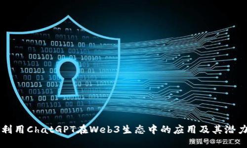 利用ChatGPT在Web3生态中的应用及其潜力