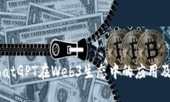 利用ChatGPT在Web3生态中的应