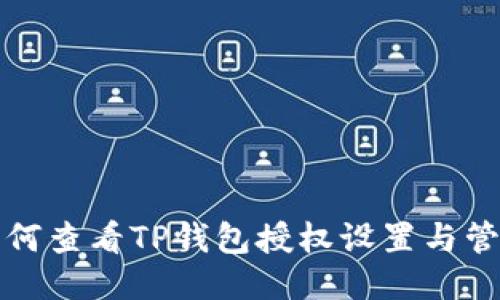 如何查看TP钱包授权设置与管理
