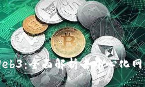 塞波尔Web3：全面解析去中心化网络的未来
