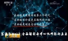 塞波尔Web3：全面解析去中