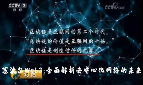 塞波尔Web3：全面解析去中心化网络的未来