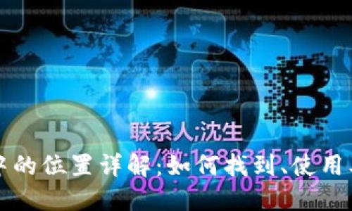 正比特币钱包在电脑中的位置详解：如何找到、使用及管理你的比特币钱包