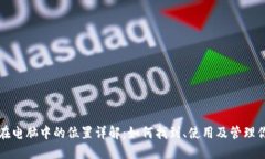 正比特币钱包在电脑中的