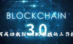如何成功找到Web3领域的工