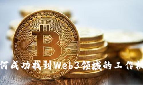 如何成功找到Web3领域的工作机会