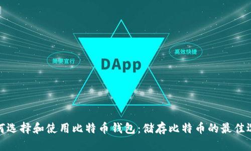 如何选择和使用比特币钱包：储存比特币的最佳选择
