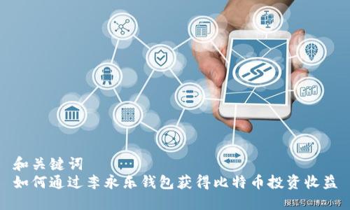 和关键词  
如何通过李永乐钱包获得比特币投资收益