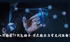 如何安装TP钱包插件：详尽