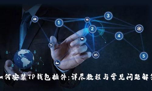 如何安装TP钱包插件：详尽教程与常见问题解答