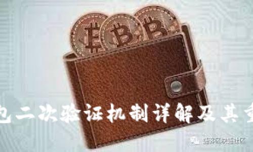TP钱包二次验证机制详解及其重要性