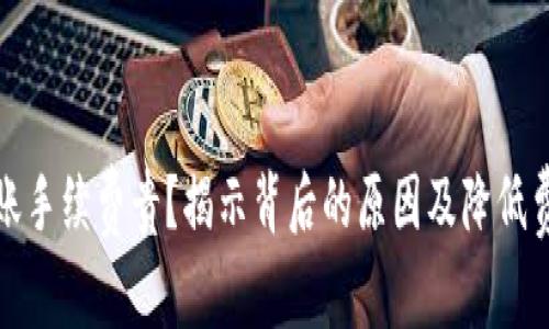 TP钱包转账手续费贵？揭示背后的原因及降低费用的技巧