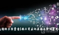 TP钱包转账手续费贵？揭示