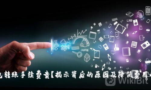 TP钱包转账手续费贵？揭示背后的原因及降低费用的技巧