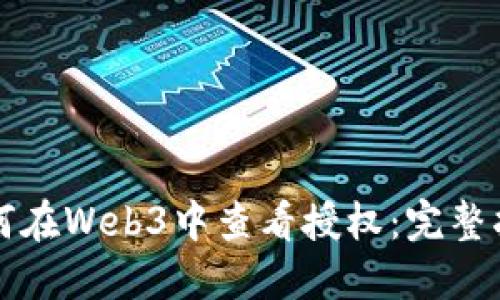 如何在Web3中查看授权：完整指南