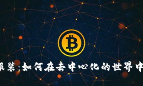 Web3时代的服装：如何在去中心化的世界中重新定义时尚
