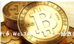 : Pi币：Web3的未来还是一场
