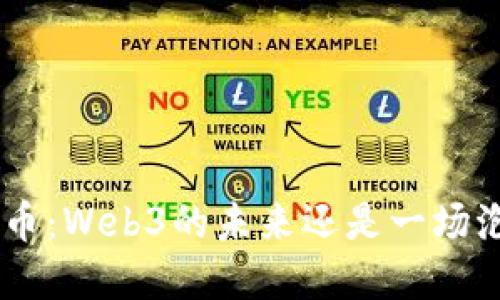 : Pi币：Web3的未来还是一场泡沫？